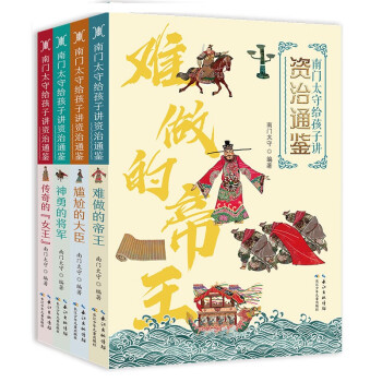 南门太守给孩子讲《资治通鉴》（套装共四册） [8-14岁] 下载