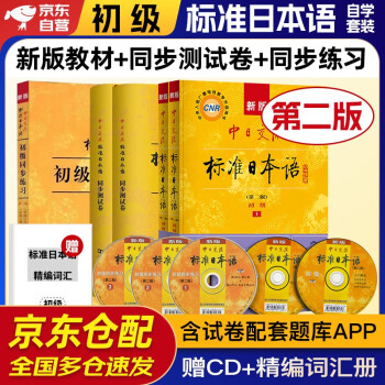 标准日本语初级 新版标日教材第二版+同步测试卷+同步练习 5本套新标准日本语日语中日交流自学入门教材学习用书单词 人民教育出版社 下载