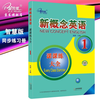 新概念英语1 课课练大全 零起点入门 零基础自学 中小学英语 子金传媒/新概念英语系列练习丛书 下载