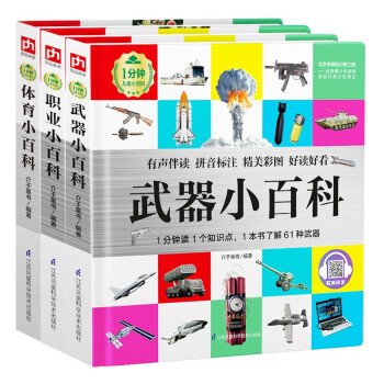 1分钟儿童小百科：武器+职业+体育套装（全3册）软包精装、环保印刷、有声伴读、拼音标注 [3-10岁] 下载