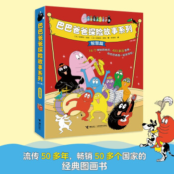 巴巴爸爸探险故事系列（智慧篇）(套装共8册） [3-6岁] 下载