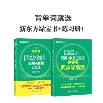 新东方 四级词汇词根+联想记忆法：乱序版+同步学练测（套装共2册）大学四级俞敏洪英语词汇书 下载