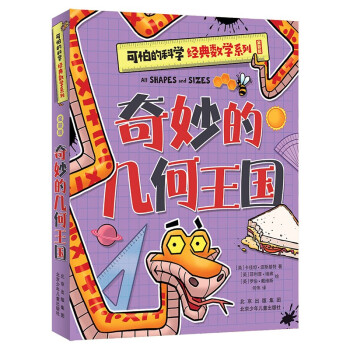 可怕的科学-经典数学系列（全新版） 奇妙的几何王国 [7-10岁] 下载