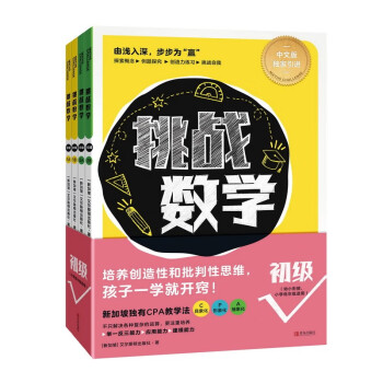 挑战数学（初级）【6-14岁】培养创造性和批判性思维 孩子一学就开窍 [6-14岁] 下载