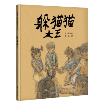【信谊】躲猫猫大王（3-8岁）丰子恺儿童画书奖 温情童书绘本 [3-6岁] 下载
