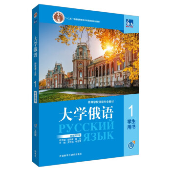 大学俄语东方1 学生用书（新版第2版 附app扫码音频、单词语法视频） 下载