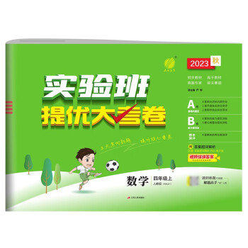 实验班提优大考卷 小学数学四年级上册 人教版RMJY 单元测评精选期末真题 2023年秋 下载