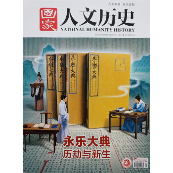 国家人文历史 2023年第21期 文学历史 文史知识参考时事政论 人文历史杂志 时事政论刊物 探 下载