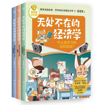 多多罗知识漫画·无处不在的经济学（全3册） [7-12岁] 下载