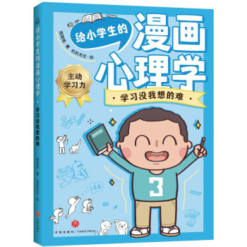 给小学生的漫画心理学：学习没我想的难（用轻松好玩的心理游戏解除困扰，为身心健康全面储备成长内驱力！） [7-12岁] 下载
