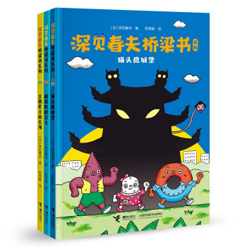 深见春夫桥梁书系列（套装共3册）(中国环境标志产品 绿色印刷) 课外阅读 暑期阅读 课外书 [7-10岁] 下载