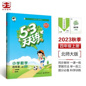 53天天练 小学数学 四年级上册 BSD 北师大版 2023秋季 含参考答案 赠测评卷 下载