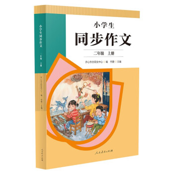 人教版小学生同步作文 二年级上册 紧扣课本单元设置 知名专家全面立体指导 下载