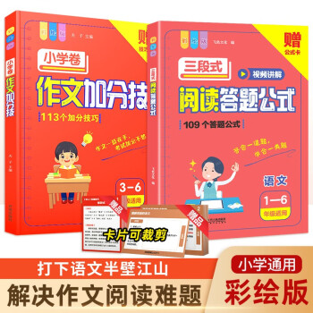 小学三段式阅读答题公式+作文加分技(2册)三四五六年级通用语文阅读理解公式法答题技巧万能作文模板 下载