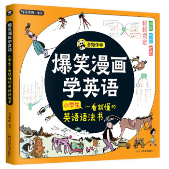 爆笑漫画学英语：小学生一看就懂的英语语法书 下载