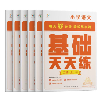 学而思 语文基础天天练 2年级 上 （6册）每天七分钟 轻松练字词句 贴合教材 覆盖要点 助理孩子夯实校内字词句基础知识 下载