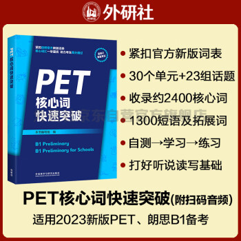PET核心词快速突破（附扫码音频）紧扣剑桥官方新版词表 精准释义+实用例句+短语搭配+同步练习 B1Preliminary 对应朗思B1 下载