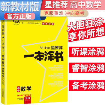 2024年高考 一本涂书高中数学 新教材版星推荐新高考高一高二高三通用高考一轮二轮总复习辅导书 下载