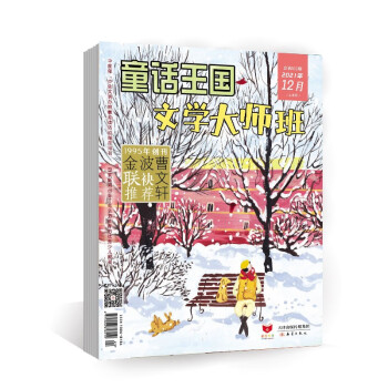《童话王国·文学大师班》2021年7-12期 [7-10岁] 下载