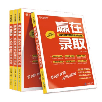 赢在录取：这就是我要的完美志愿 选给孩子的完美报考指南中国名牌大学专业详解高考志愿填报指南 下载