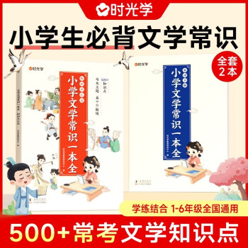 【时光学】小学生必背文学常识全2册 小学语文一本全文学常识基础知识大全1-6年级人教版小学生必备文学常识古诗词集锦 下载
