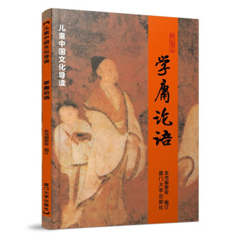 学庸论语 儿童中国文化导读 拼音大字大开本白文 国学经典教材 厦门大学出版社 [3-14岁] 下载