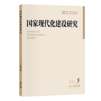 国家现代化建设研究 2022年第5期 下载