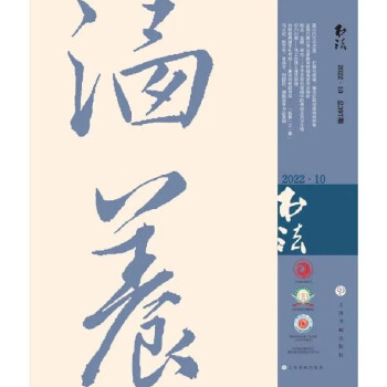 书法（2022年10月刊） 下载