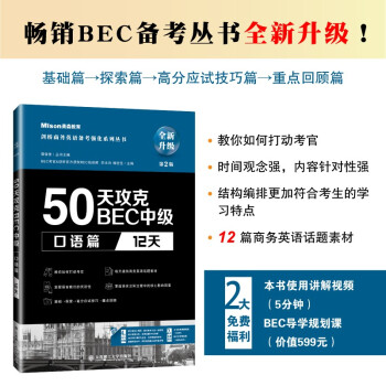 50天攻克BEC中级口语篇 12天 第二版 下载