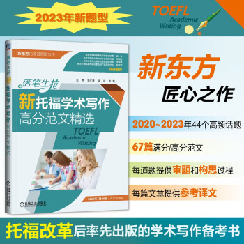 落笔生花 新托福学术写作高分范文精选 新东方托福名师团力作 2023年托福考试改革写作新题型备考秘籍 下载