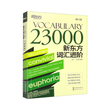 新东方词汇进阶Vocabulary 23000 快速扩大词汇量活学活用构词法 下载