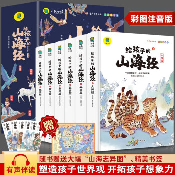 给孩子的山海经全套6册小学生版彩绘注音版儿童版绘本3-6岁孩子青少年孩子读的懂得山海经异兽录课外 [7-10岁] 下载