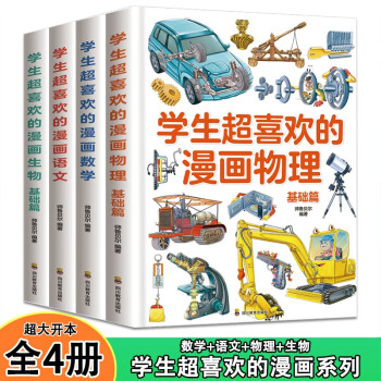 学生超喜欢的漫画语文+数学+物理+生物【全4册】小学生1-6年级漫画课外辅助书 [7-14岁] 下载
