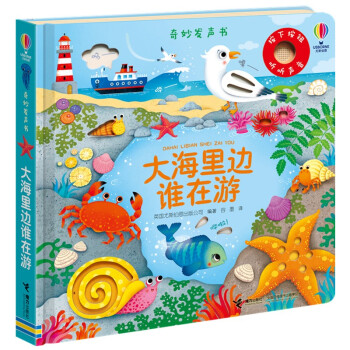 奇妙发声书:大海里边谁在游/尤斯伯恩 [0-2岁] 下载
