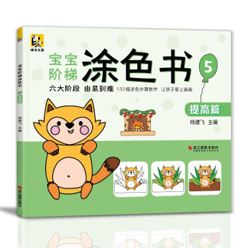 宝宝阶梯涂色书《5提高篇》从易到难启蒙益智涂色画幼儿园小孩阶梯涂色书岁绘画册儿童涂鸦填色本宝宝学画画本 [3-7岁] 下载