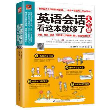 英语会话看这本就够了大全集 下载