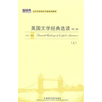 英国文学经典选读 第二版上（新经典高等学校英语专业系列教材） 下载