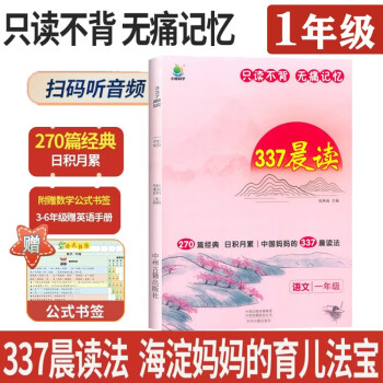 小学语文337晨读法一1年级课外阅读理解270篇经典每日阅读打卡计划专项训练人教新版小橙同学共2 下载