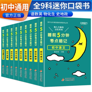 套装9册 睡前五分钟考点暗记：初中语文数学英语物理化学政治历史地理生物初中知识点必背知识清单速记口袋工具书中考资料（初中通用） 下载