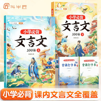 斗半匠小学必背文言文100篇 小学一二三四五六同步诵读经典阅读书籍文言文小古文100课上下册 赠背诵打卡本 下载
