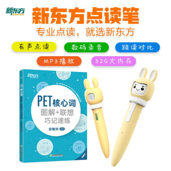 新东方小书人点读笔PET核心词图解联想巧记速练点读版套装 图书+点读笔 下载