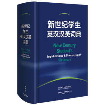 新世纪学生英汉汉英词典 小学初中高中学生英语学习型工具书 紧扣新课标 助力中考高考 英语教学专家参与编纂 下载