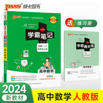 学霸笔记 高中 数学 必修+选择性必修（通用版）【新教材】 高一高二高三教材讲解 高中高考复习专用 24版 pass绿卡图书 下载