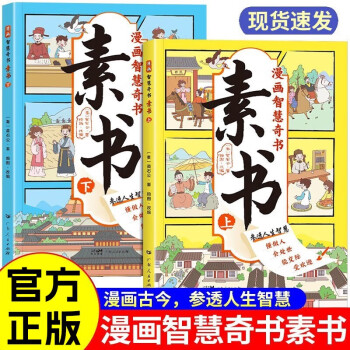 素书漫画版上下全2册 黄石公原著正版全集培养孩子为人处事情商谋略的智慧哲理书成功国学智慧奇书漫画书 小学生儿童版写给孩子的经典历史启蒙课外阅读书籍 [7-10岁、11-14岁] 下载