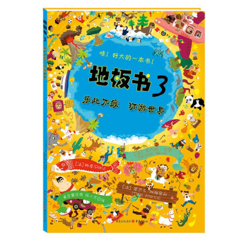 地板书3：乐此不疲 环游世界 [2-6岁]专注力训练 [0-6岁] 下载