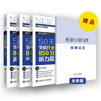 50天突破托业850分词汇语法、听力、阅读（套装三本） 下载