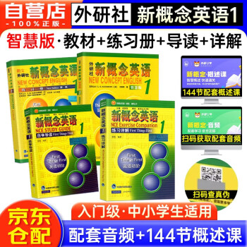 新概念英语1学习组合 学生用书+练习册+自学导读+练习详解（智慧版 套装共4册 附要点概述视频、课文音频、单词跟读、单词练习、课文朗读语音测评）零起点入门 零基础自学 中小学英语 外研社 下载