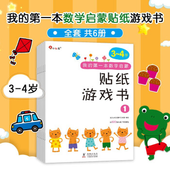 小红花我的第一本数学启蒙贴纸游戏书3-4岁（全6册）儿童数字粘贴贴画幼儿园益智力开发玩具全脑开发思维逻辑训练贴纸书 [3-6岁] 下载