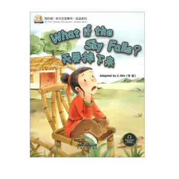 天要掉下来/我的第一本中文故事书·成语系列 [What if the Sky Falls?] 下载