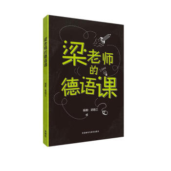 梁老师的德语课 趣味德语读物 扩充词汇巧学语法 下载